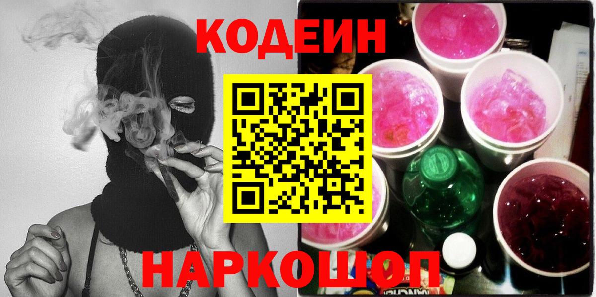 Краснокаменск  Кодеиновый сироп Lean Purple Drank  Кодеиновый сироп Lean Purple Drank  Вход с VPN 